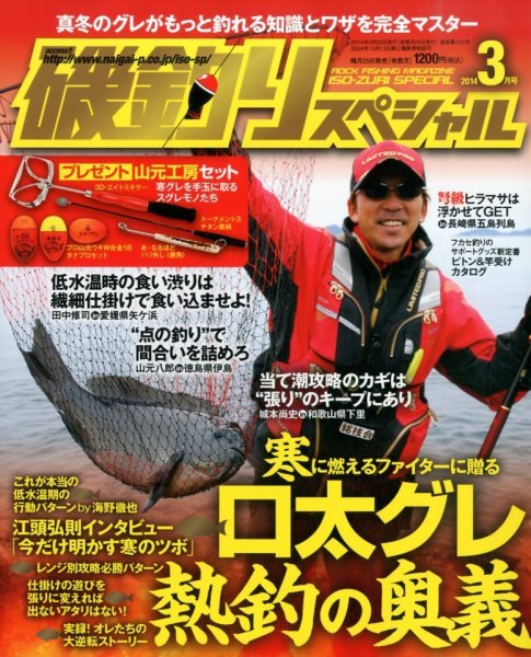 磯釣りスペシャル 3月号 (発売日2014年01月25日) 表紙