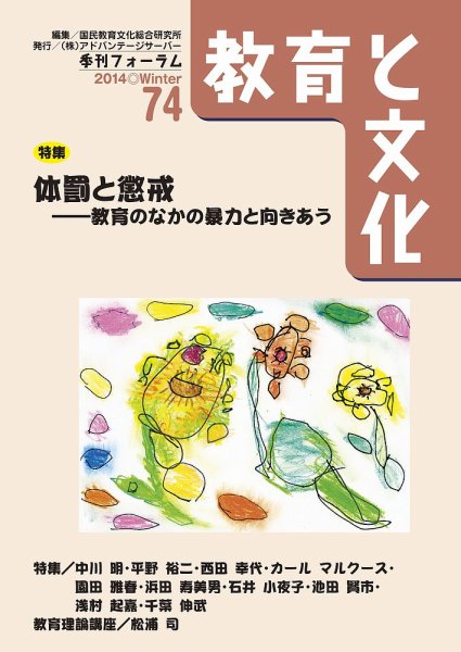 教育と文化 74号 (発売日2014年01月25日) 表紙