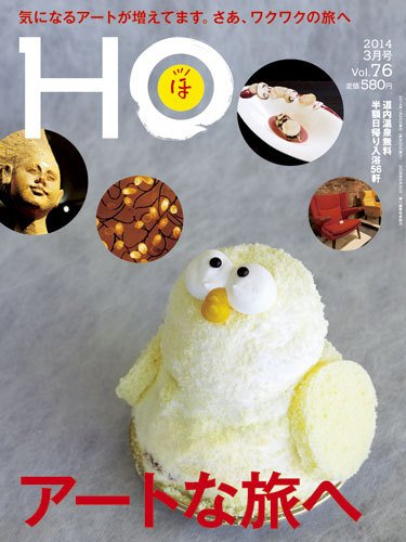 HO[ほ] vol.76 (発売日2014年01月25日) 表紙