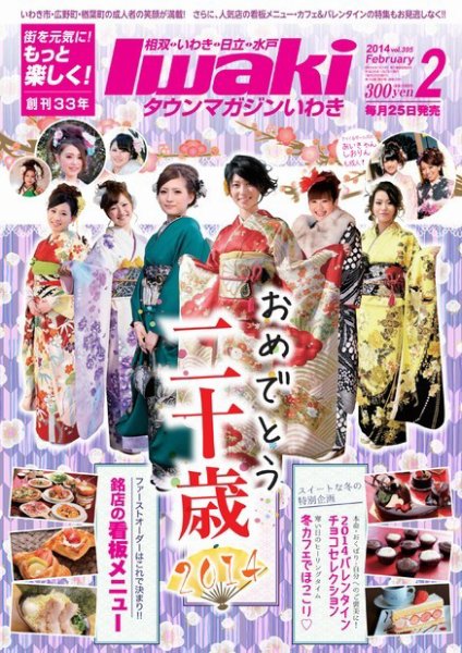 タウンマガジンいわき 2014年2月号 (発売日2014年01月25日) 表紙