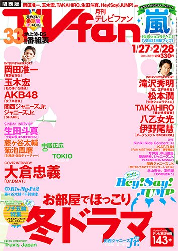 TV fan（テレビファン）関西版 3月号 (発売日2014年01月24日) 表紙