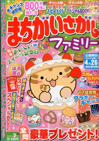 まちがいさがしファミリー 3月号 (発売日2014年01月27日) 表紙