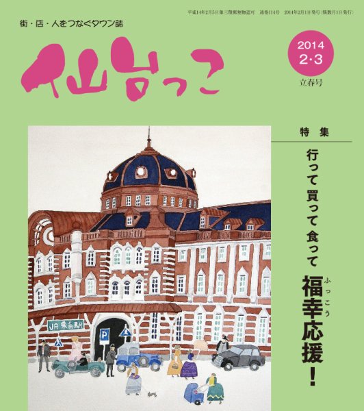 仙台っこ 114 (発売日2014年02月01日) 表紙
