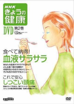 NHKきょうの健康DVD版 第２巻 (発売日2005年10月25日) 表紙