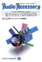 AudioAccessory(オーディオアクセサリー) 121号 (発売日2006年05月22日) 表紙