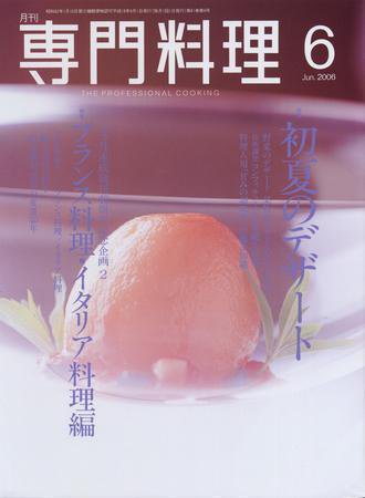 月刊専門料理 6月号 (発売日2006年05月19日) 表紙
