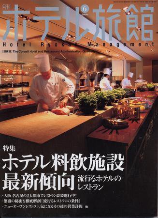 ホテル旅館 6月号 (発売日2006年05月22日) 表紙