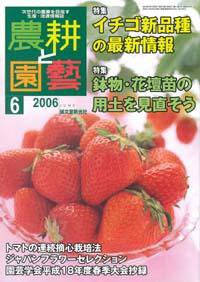 農耕と園芸 6月号 (発売日2006年05月23日) 表紙
