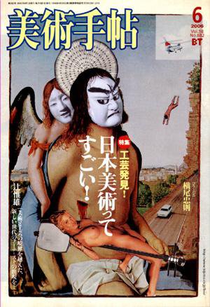美術手帖 2006年6月号 (発売日2006年05月17日) 表紙