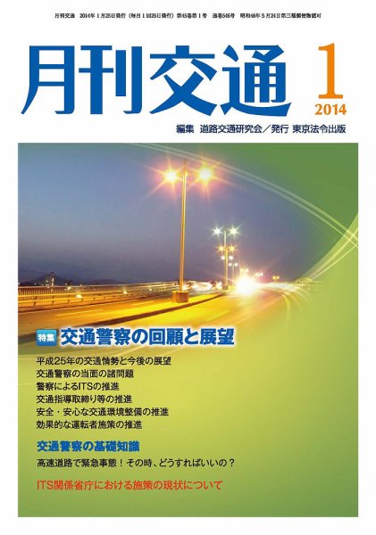 月刊交通 2014年01月25日発売号 表紙