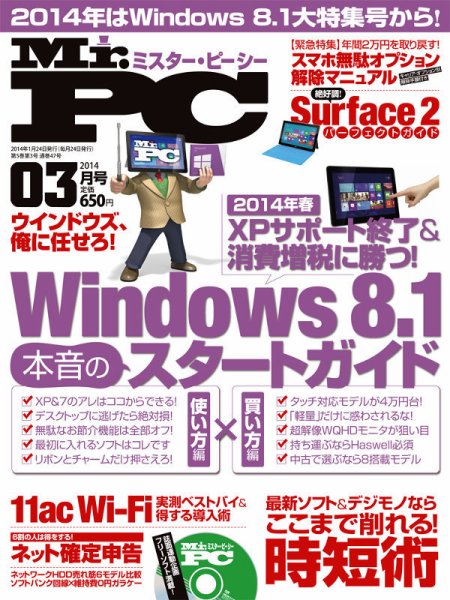 Mr. PC（ミスターピーシー） 3月号 (発売日2014年01月24日) 表紙