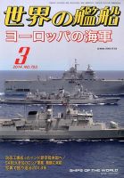 世界の艦船 3月号 (発売日2014年01月25日) 表紙