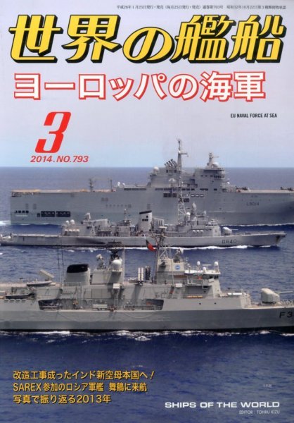 世界の艦船 3月号 (発売日2014年01月25日) 表紙