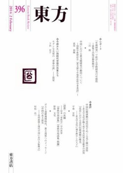 東方 東方396号 発売日14年01月28日 雑誌 電子書籍 定期購読の予約はfujisan