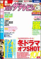 月刊 ザテレビジョン秋田山形版のバックナンバー (2ページ目 15件表示