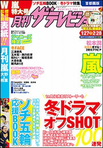 月刊 ザテレビジョン秋田山形版 3月号 (発売日2014年01月24日) 表紙