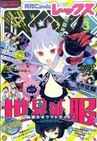 月刊 Comic REX (コミックレックス) 3月号 (発売日2014年01月27日) 表紙