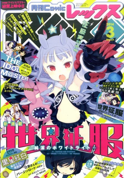 月刊 Comic REX (コミックレックス) 3月号 (発売日2014年01月27日) 表紙