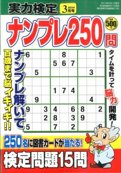 実力検定ナンプレ 3月号 (発売日2014年01月27日) 表紙