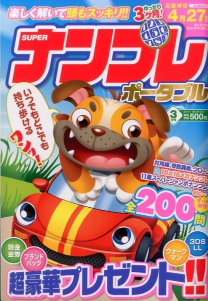 SUPERナンプレポータブル 3月号 (発売日2014年01月27日) 表紙