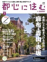 都心に住む by suumo（バイ スーモ）  3月号 (発売日2014年01月25日) 表紙