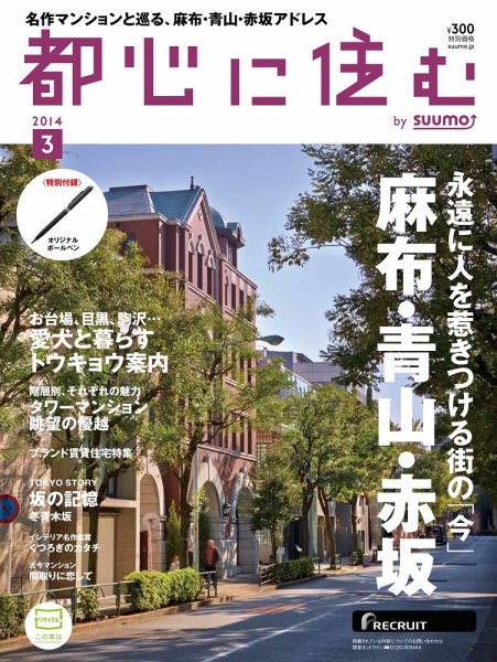 都心に住む by suumo（バイ スーモ）  3月号 (発売日2014年01月25日) 表紙