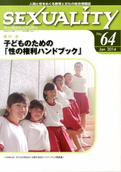 季刊 SEXUALITY (セクシュアリティ) 1月号 (発売日2014年01月28日) 表紙