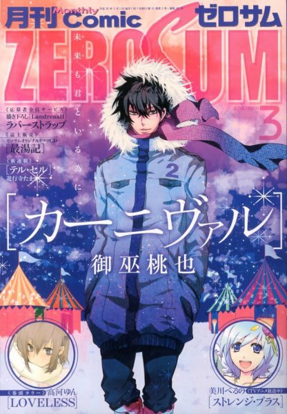 Comic ZERO-SUM (コミック ゼロサム) 3月号 (発売日2014年01月28日) 表紙