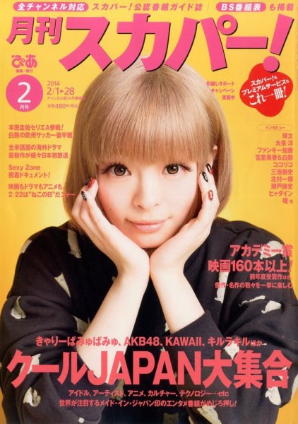 月刊 スカパー ! 2月号 (発売日2014年01月24日) 表紙