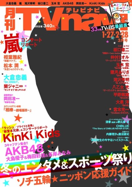 TVnavi (テレビナビ) 静岡版 2014年3月号 (発売日2014年01月24日) 表紙