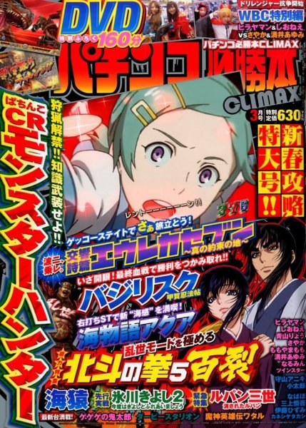 パチンコ必勝本プラス 3月号 (発売日2014年01月30日) 表紙