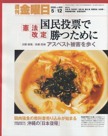 週刊金曜日 605号 (発売日2006年05月12日) 表紙