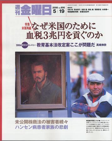 週刊金曜日 606号 (発売日2006年05月19日) | 雑誌/定期購読の予約はFujisan