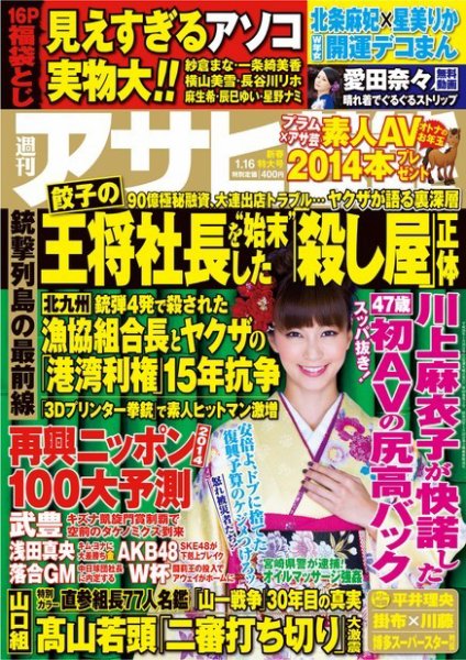 週刊アサヒ芸能 ［ライト版］ 1/16号 (発売日2014年01月09日) 表紙