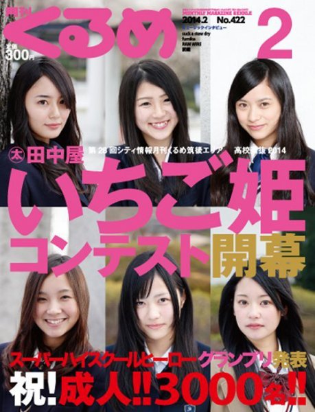 月刊くるめ 2014年2月号 (発売日2014年01月28日) 表紙