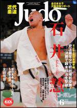 近代柔道 6月号 (発売日2006年05月22日) 表紙