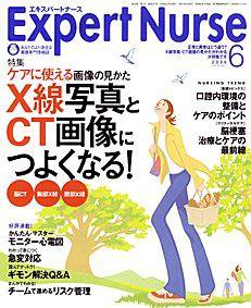 エキスパートナース 6月号 (発売日2006年05月20日) 表紙