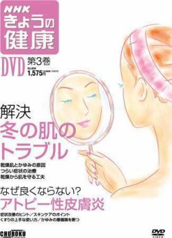 NHKきょうの健康DVD版 第３巻 (発売日2005年12月28日) 表紙