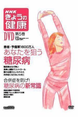 NHKきょうの健康DVD版 第５巻 (発売日2006年04月28日) 表紙