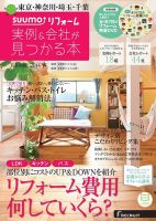 SUUMO（スーモ）リフォーム　実例＆会社が見つかる本　首都圏版 2014春 (発売日2014年01月30日) 表紙