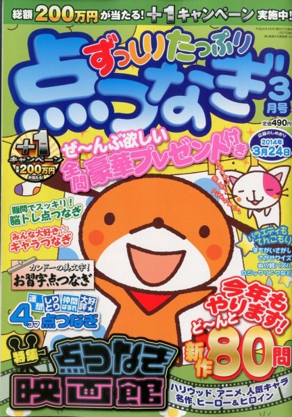 ずっしりたっぷり点つなぎ 2014年3月号 (発売日2014年01月27日) 表紙