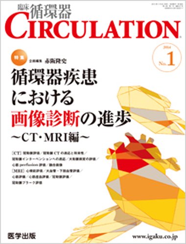 臨床循環器 CIRCULATION  2014年第1号 (発売日2014年01月25日) 表紙