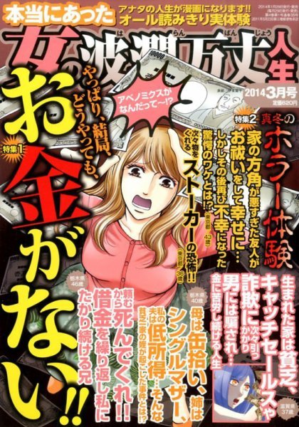 本当にあった女の波乱万丈人生 3月号 (発売日2014年01月29日) 表紙