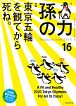 孫の力 第16号 (発売日2014年01月25日) 表紙