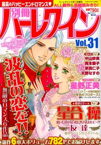 別冊ハｰレクイン 3/1号 (発売日2014年01月30日) 表紙