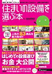 住まいの設備を選ぶ本 2014春 (発売日2014年01月25日) 表紙