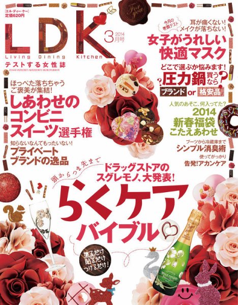LDK（エル・ディー・ケー） 3月号 (発売日2014年01月28日) 表紙
