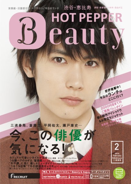 ホットペッパーBeauty 渋谷・恵比寿・原宿・表参道・六本木・自由が丘版 2月号 (発売日2014年01月31日) 表紙