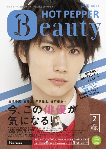 ホットペッパーBeauty 銀座・新橋・上野版 2月号 (発売日2014年01月31日) 表紙