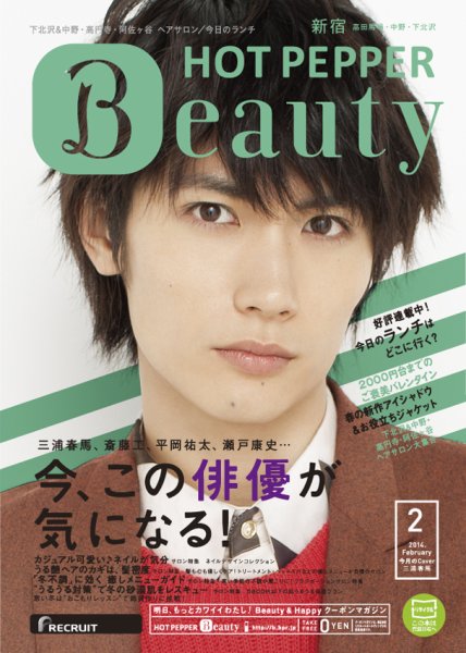 ホットペッパーBeauty 新宿・高田馬場・中野・下北沢版 2月号 (発売日2014年01月31日) 表紙